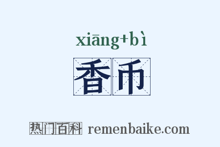 香币是什么意思的图片